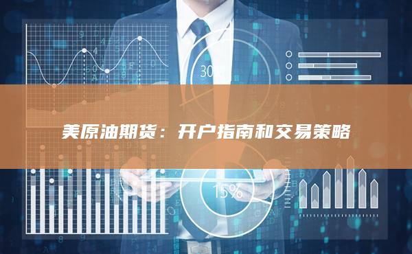 美原油期货