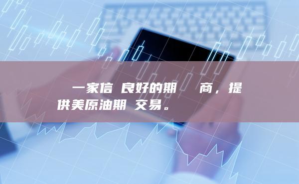 提供美原油期貨交易