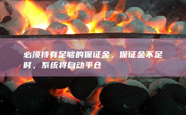 系统将自动平仓