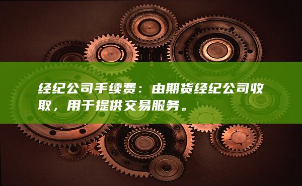 经纪公司手续费：由期货经纪公司收取，用于提供交易服务。