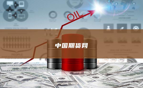 中国期货网