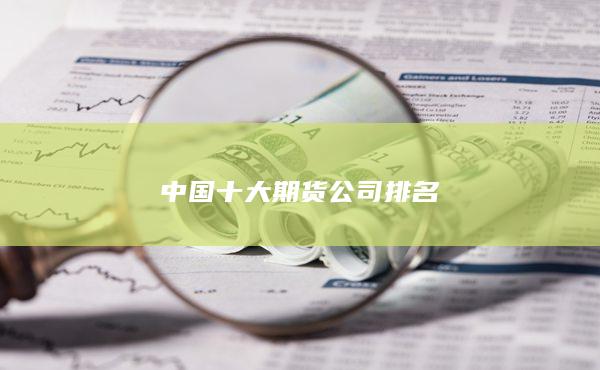 中国十大期货公司排名