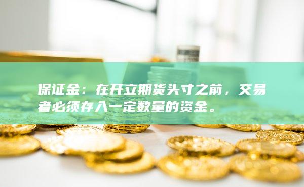 在开立期货头寸之前