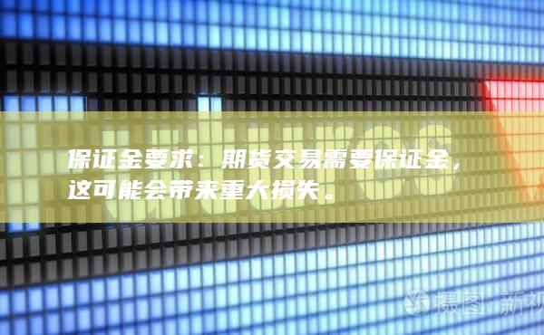 这可能会带来重大损失
