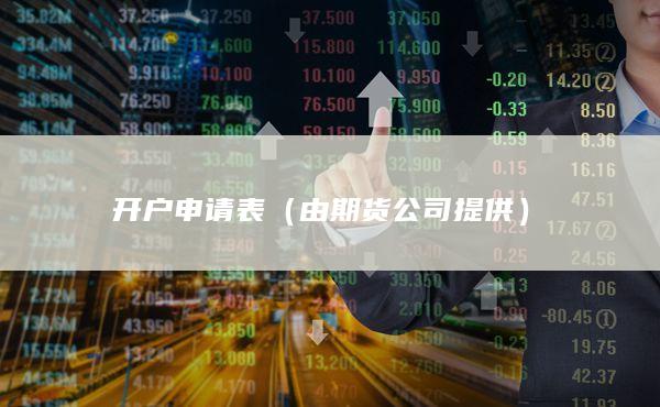 由期货公司提供