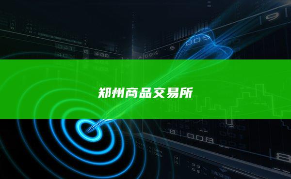 郑州商品交易所