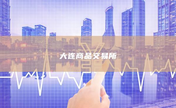 大连商品交易所