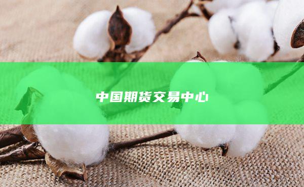 中国期货交易中心