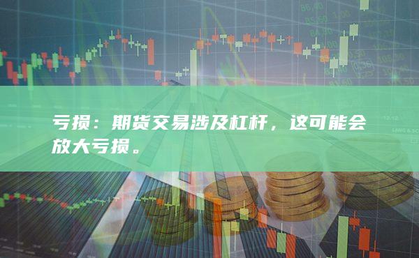 期货交易涉及杠杆