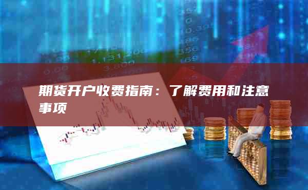 期货开户收费指南