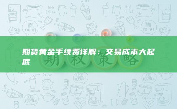 交易成本大起底