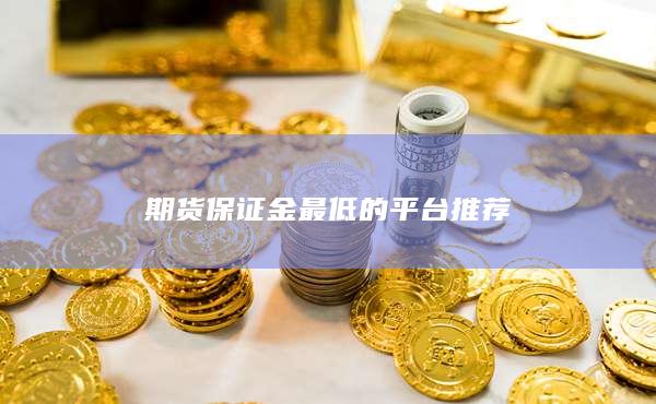 期货保证金最低的平台推荐