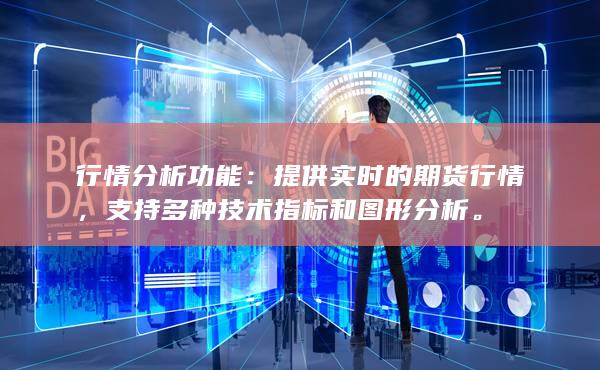 行情分析功能：提供实时的期货行情，支持多种技术指标和图形