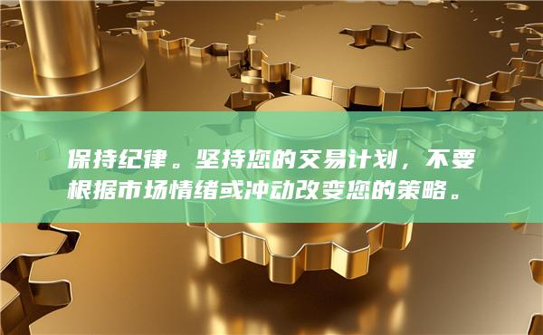 坚持您的交易计划
