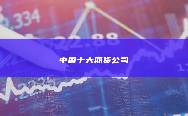 中国十大期货公司