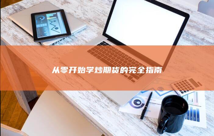 从零开始学炒期货的完全指南