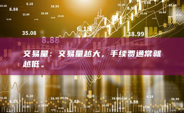 交易量越大