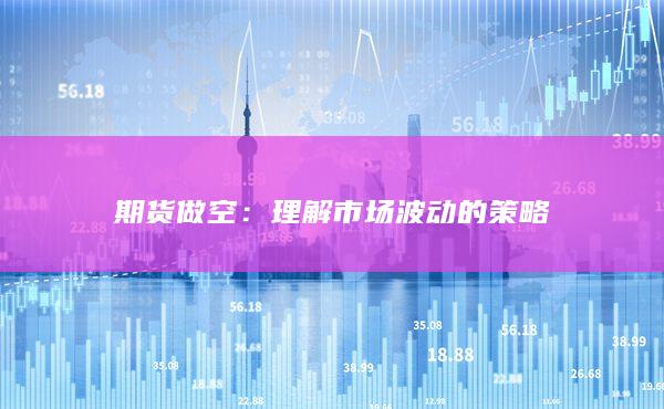 期货做空