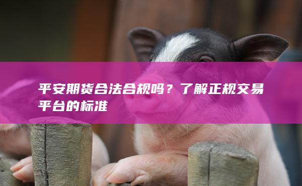 平安期货合法合规吗
