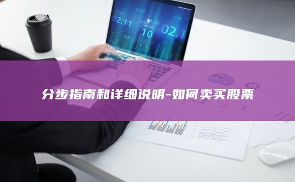 如何卖买股票