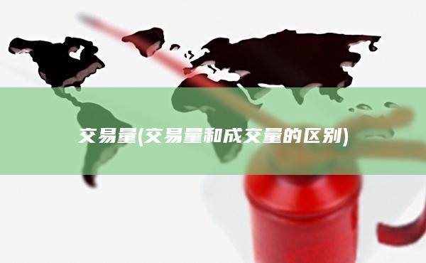 交易量(交易量和成交量的区别)