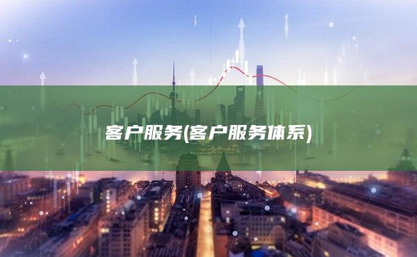 客户服务(客户服务体系)