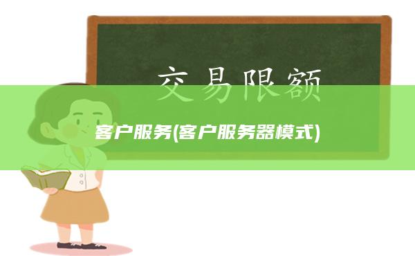 客户服务(客户服务器模式)
