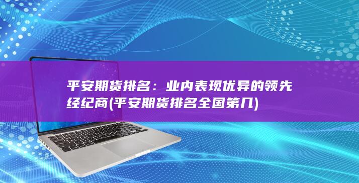 平安期货排名全国第几