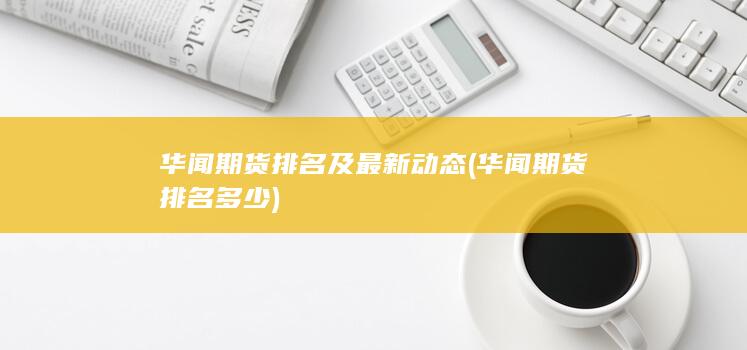 华闻期货排名多少
