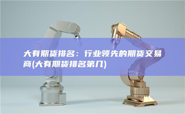 行业领先的期货交易商