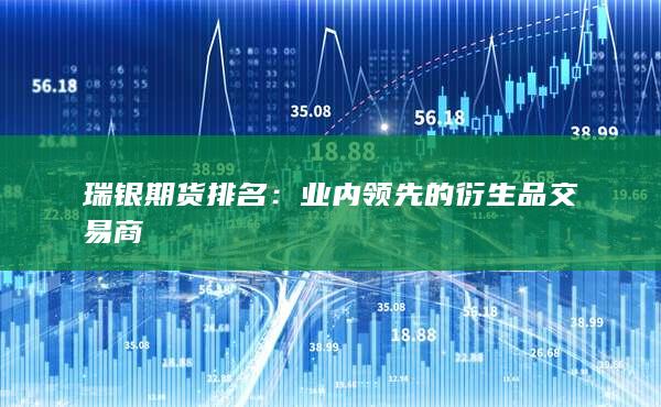 瑞银期货排名：业内领先的衍生品交易商