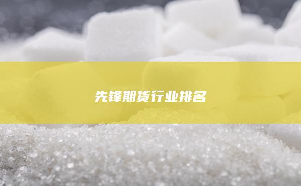 先锋期货行业排名
