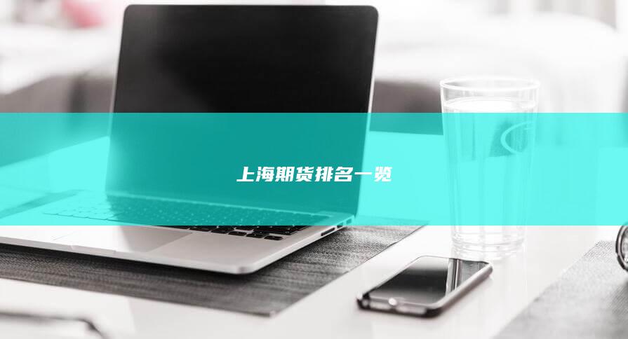 上海期货排名一览