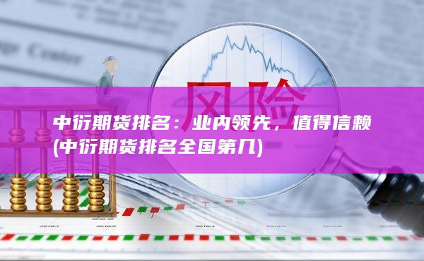 中衍期货排名全国第几