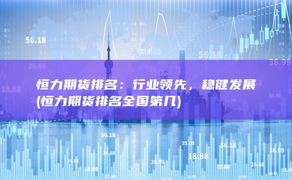 恒力期货排名全国第几