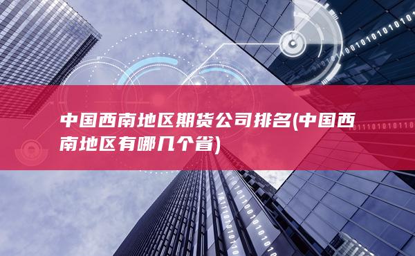 中国西南地区期货公司排名