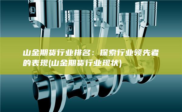 山金期货行业排名