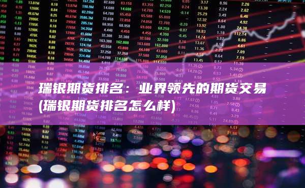 瑞银期货排名怎么样