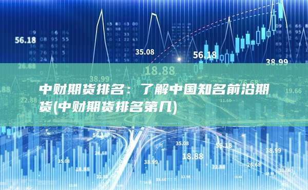 了解中国知名前沿期货