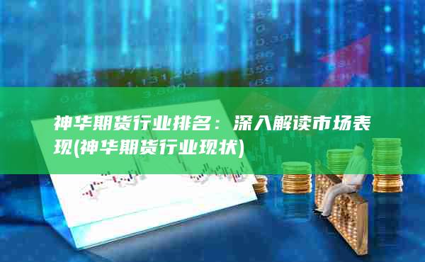 神华期货行业现状