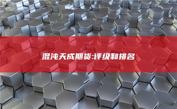 混沌天成期货: 评级和排名