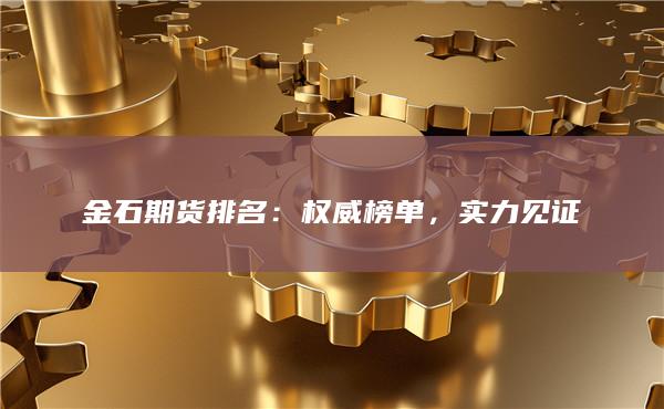 金石期货排名：权威榜单，实力见证