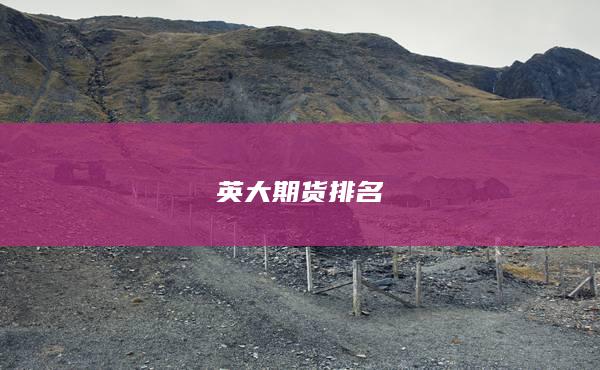 英大期货排名