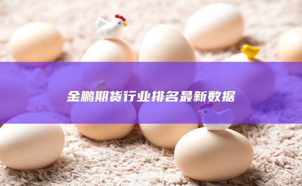 金鹏期货行业排名最新数据