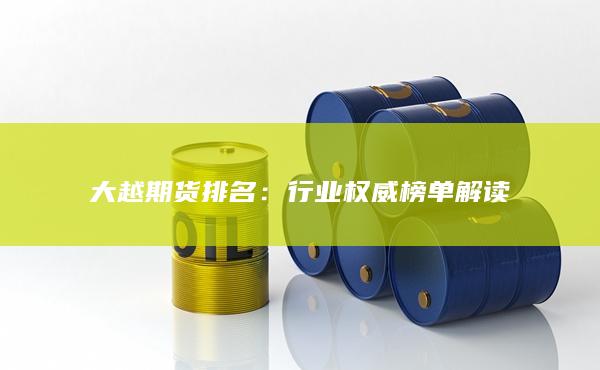 行业权威榜单解读