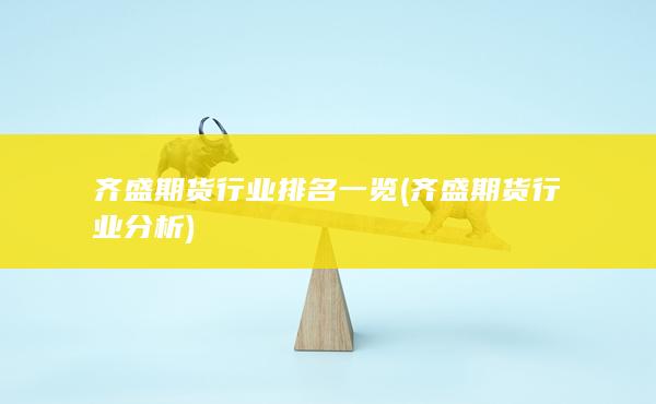 齐盛期货行业排名一览