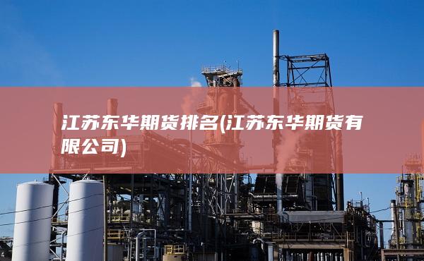 江苏东华期货排名