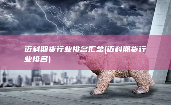 迈科期货行业排名汇总