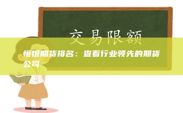 恒银期货排名：查看行业领先的期货公司