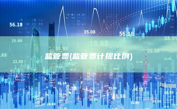 监管费(监管费计提比例)
